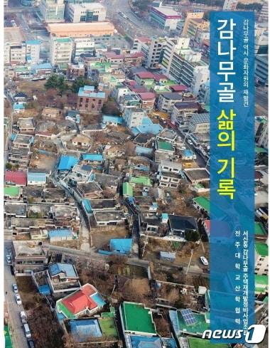 본문 이미지 - ‘감나무골 삶의 기록’ ⓒ 뉴스1