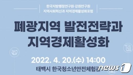 본문 이미지 - 한국지방행정연구원과 강원연구원이 20일 오후 2시 한국청소년안전체험관 청소년수련실에서 ‘폐광지역 발전전략과 지역경제활성화 포럼’을 개최한다. 사진은 포럼 안내 포스터 일부. (한국지방행정연구원 제공) 2022.4.19/뉴스1