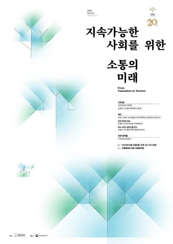 본문 이미지 - bbb 운동 20주년 기념, 지속가능한 사회를 위한 소통의 미래 포럼 포스터(비비비코리아 제공)ⓒ 뉴스1