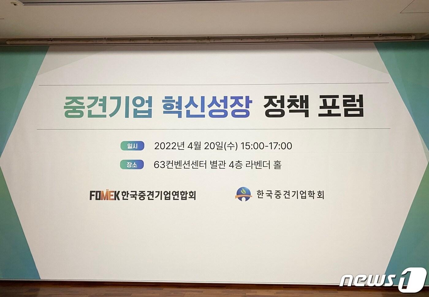 본문 이미지 - 20일 한국중견기업연합회와 한국중견기업학회가 중견기업 혁신성장 정책 포럼을 개최했다. ⓒ 뉴스1 신윤하 기자
