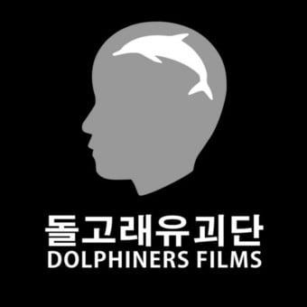 본문 이미지 - 돌고래유괴단