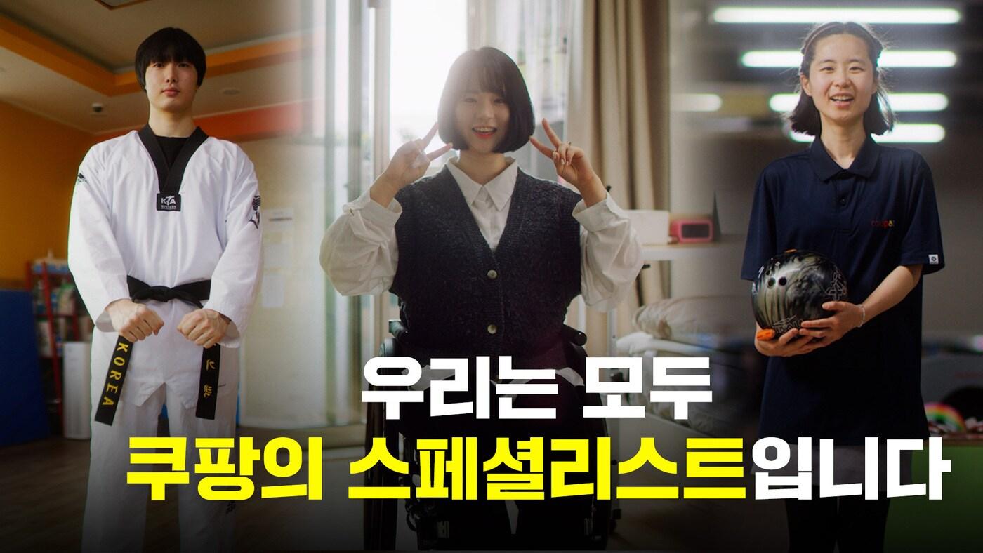 쿠팡이 장애인의 날을 맞아 뉴스룸에 공개한 홍보 영상.(쿠팡 제공)ⓒ 뉴스1