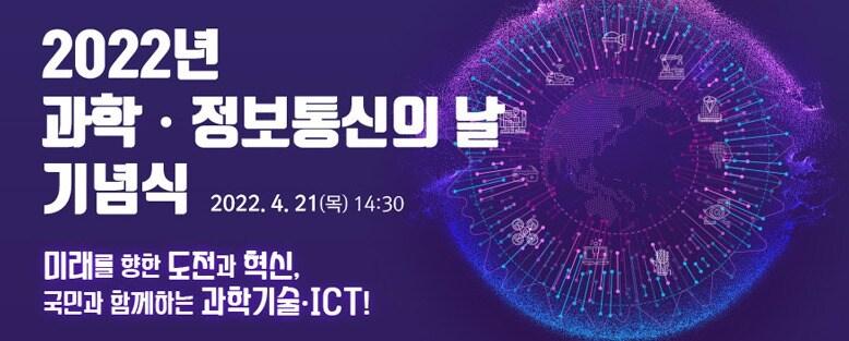 본문 이미지 - 2022년 과학·정보통신의날 (한국과학기술단체총연합회 홍보물 갈무리) 2022.04.21 /뉴스1