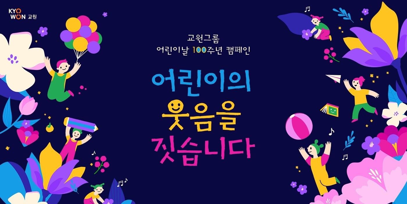 교원그룹 어린이날 100주년 캠페인&#40;교원 제공&#41; ⓒ 뉴스1