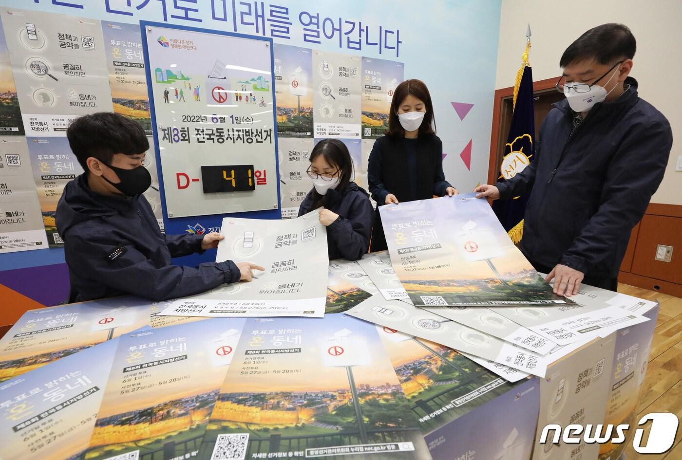 본문 이미지 - 제8회 전국동시지방선거 D-40을 하루 앞둔 21일 오후 경기 수원 영통구 경기도선거관리위원회에서 직원들이 정책선거와 투표독려 홍보 포스터를 검수하고 있다. 2022.4.21/뉴스1 ⓒ News1 김영운 기자