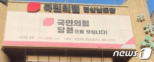 본문 이미지 - 국민의힘 경남도당 ⓒ 뉴스1