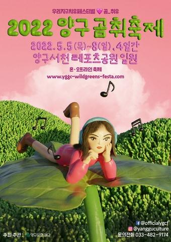 본문 이미지 - 2022 양구 곰취축제 공식 포스터