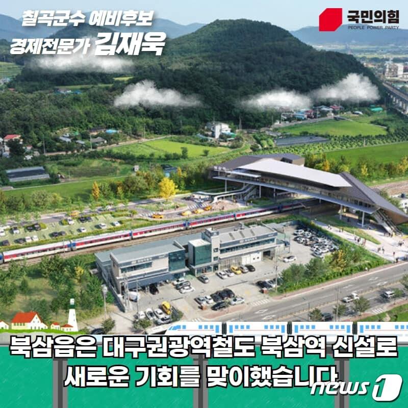본문 이미지 - 김재욱 칠곡군수 예비후보 북삼역 개발 카드뉴스.ⓒ 뉴스1