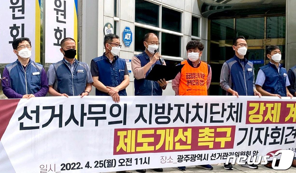 본문 이미지 - 25일 오전 광주 선거관리위원회 앞에서 전국공무원노동조합 광주본부 관계자들이 선거사무제도 개선을 촉구하는 기자회견을 하고 있다.(노조 제공)2022.4.25/뉴스1 ⓒ 뉴스1