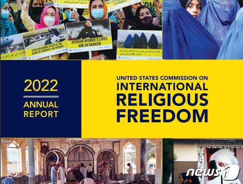 본문 이미지 - 미국 국제종교자유위원회(USCIRF) 2022 연례보고서 표지.ⓒ 뉴스1(홈페이지 캡처)
