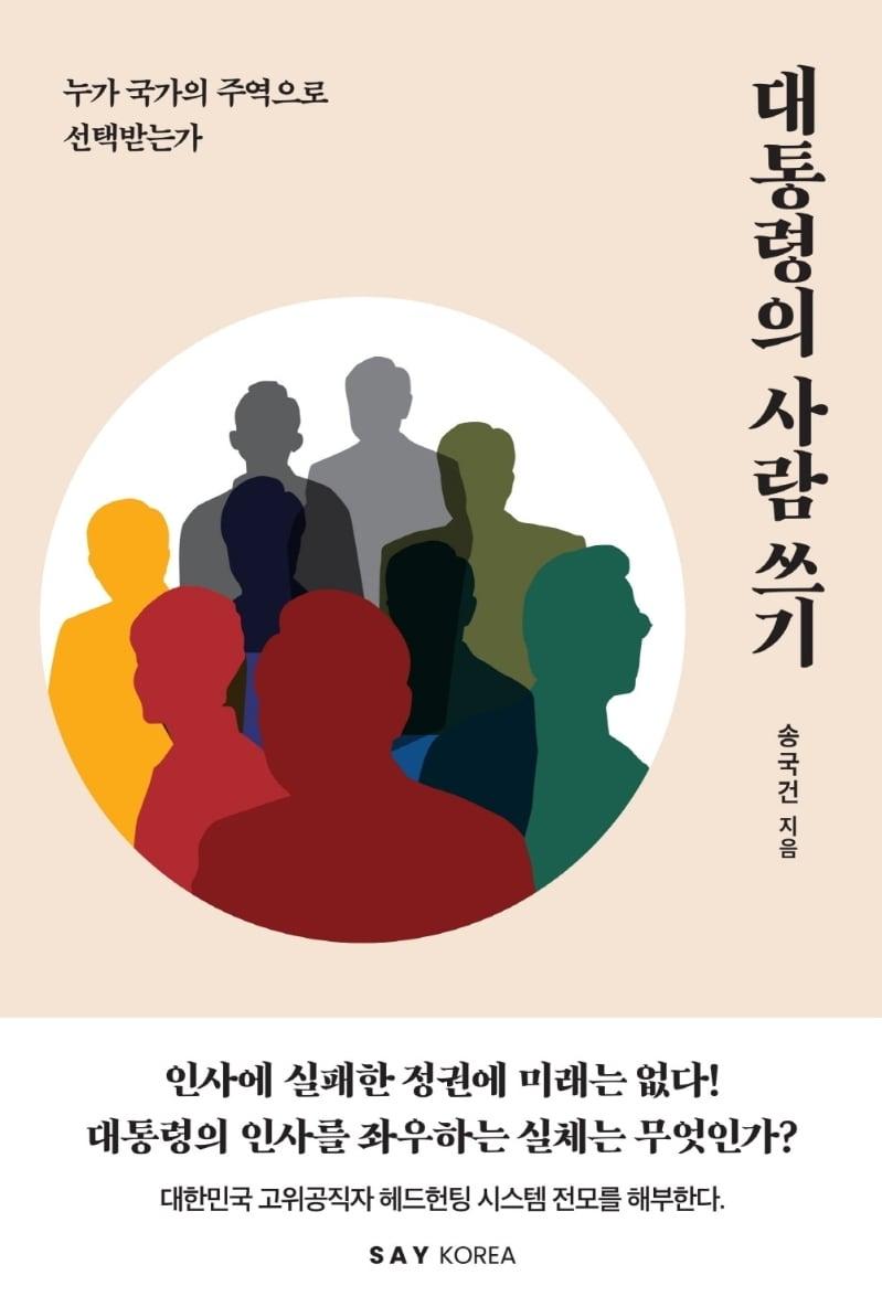 본문 이미지 - 대통령의 사람 쓰기ⓒ 뉴스1