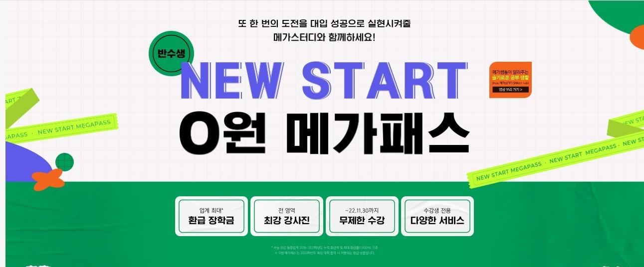 본문 이미지 - 메가스터디 New Start 0원 메가패스(메가스터디 홈페이지 갈무리)ⓒ 뉴스1