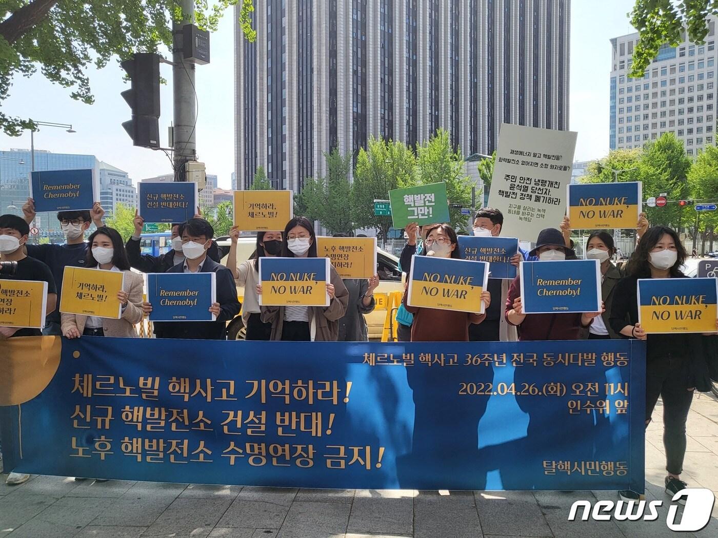 본문 이미지 - 환경운동연합, 참여연대, 시민방사능감시센터 등이 모인 탈핵시민행동이 26일 오전 대통령직인수위원회가 있는 서울 종로구 통의동 금융감독원 연수원 인근에서 우크라이나 체르노빌 원전 사고 36주기를 맞아 기자회견을 하고 있다. ⓒ 뉴스1 김진 기자