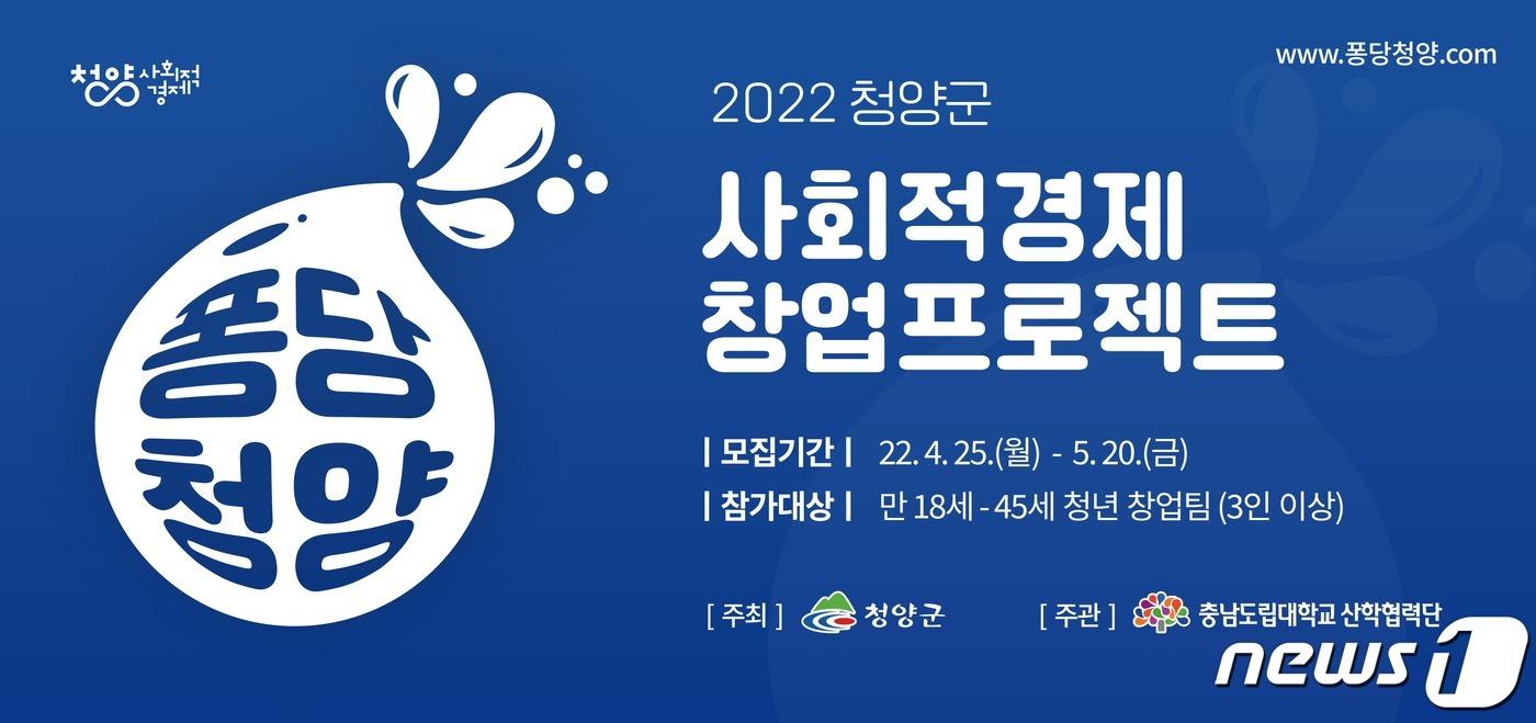 본문 이미지 - 2022년 퐁당청양 사회적경제 창업프로젝트 홍보물.(청양군 제공) ⓒ 뉴스1