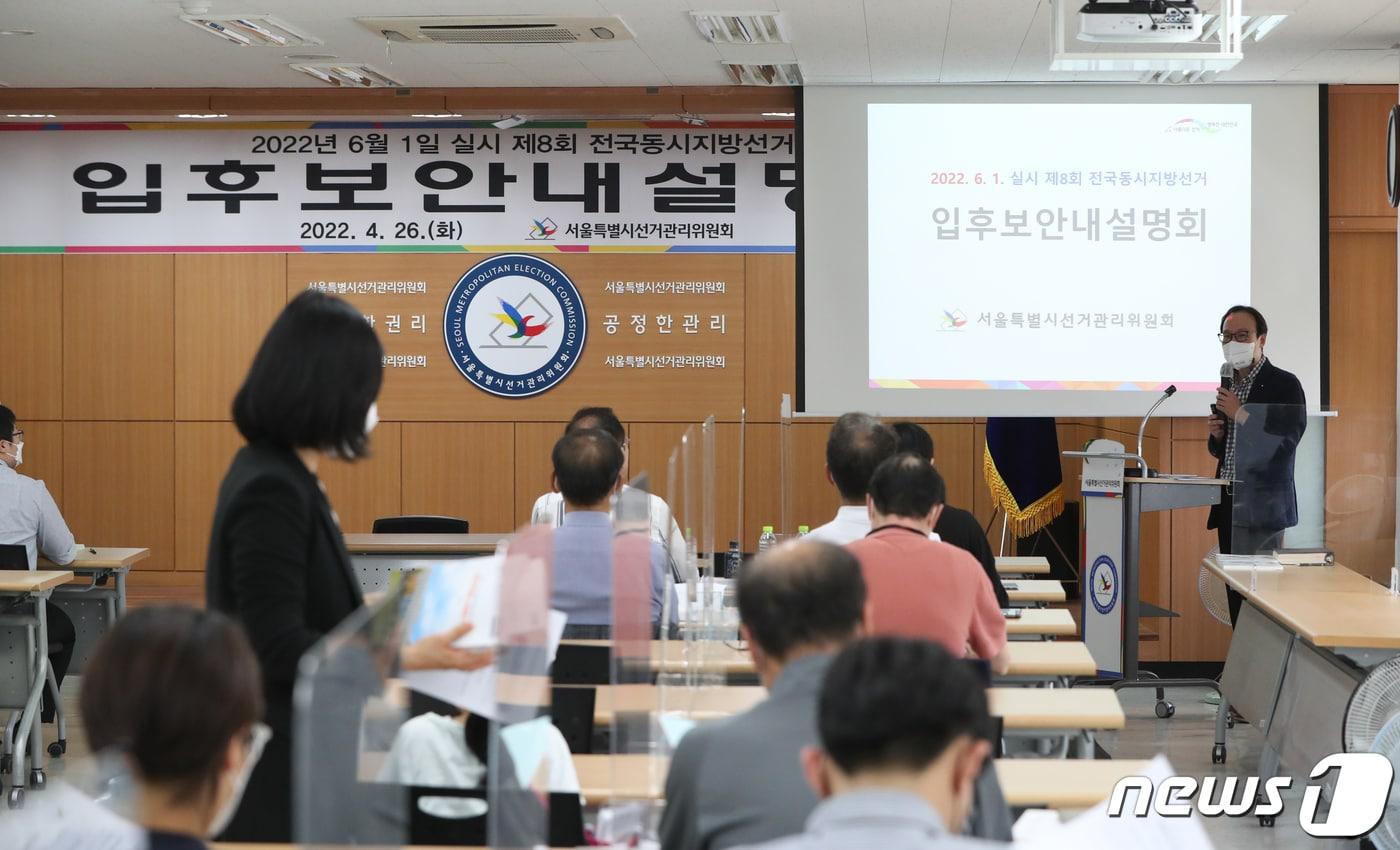 본문 이미지 - 26일 서울 종로구 서울특별시선거관리위원회에서 6·1 전국동시지방선거 입후보 안내 설명회가 열리고 있다. 2022.4.26/뉴스1 ⓒ News1 허경 기자