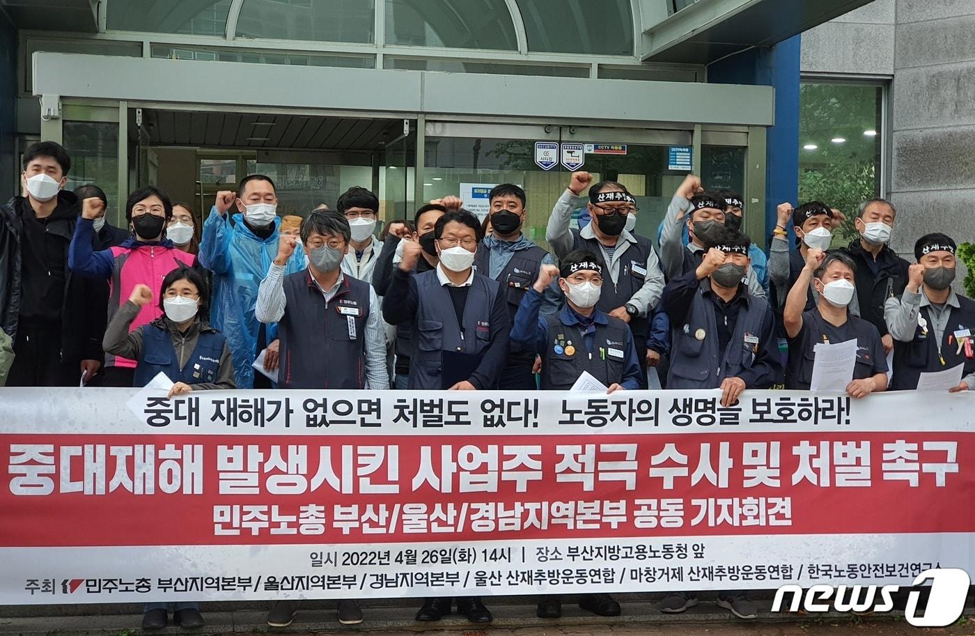 본문 이미지 - 민주노총 부산을 비롯한 7개 부울경 노동단체들이 26일 오후 2시 부산지방고용노동청 앞에서 '중대재해처벌법 적극 수사 및 처벌 촉구' 기자회견을 열고 있다.2022.4.26/뉴스1 노경민 기자ⓒ