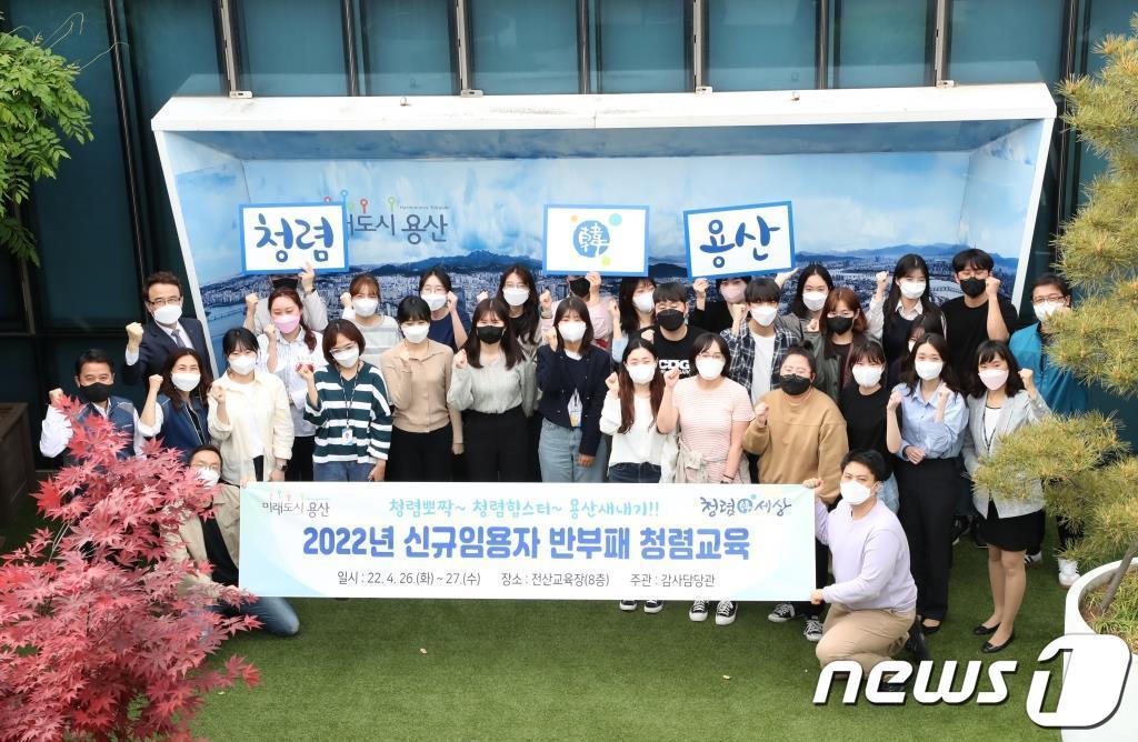 본문 이미지 - 26일 서울 용산구청에서 신규 공무원들이 청렴교육 참가 후 기념촬영을 하고 있다(용산구 제공).2022.4.27/ⓒ 뉴스1