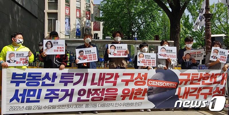 본문 이미지 - 참여연대 민생희망본부 등 시민사회단체가 27일 오전 서울 종로구 통의동 대통령직인수위원회 인근에서 윤석열 제20대 대통령 당선인의 초대 내각을 비판하는 기자회견을 하고 있다. (사진제공=참여연대) ⓒ 뉴스1