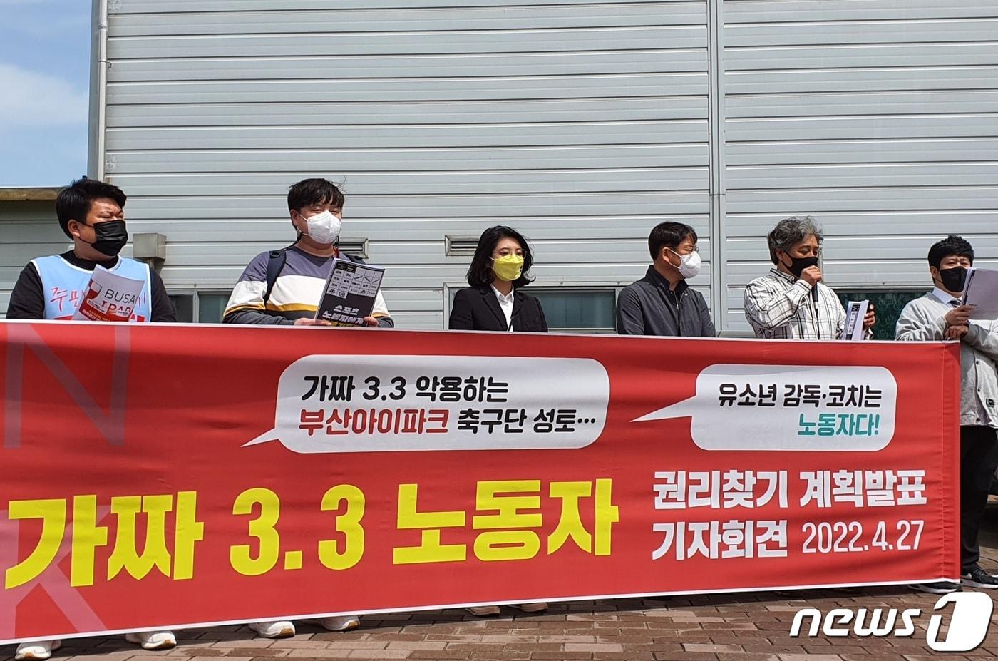 본문 이미지 - 노동단체 '권리찾기유니온'이 27일 부산 강서구 부산아이파크 클럽하우스 앞에서 '10년 장기 근속자 해고 규탄' 기자회견을 열고 있다.2022.4.27/뉴스1 노경민 기자ⓒ