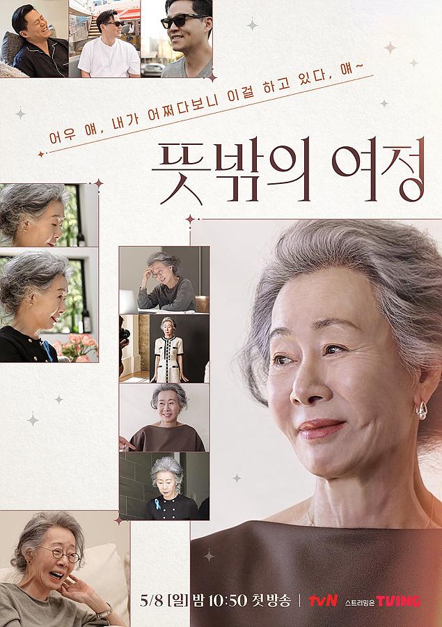 본문 이미지 - tvN '뜻밖의 여정' ⓒ 뉴스1