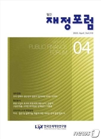 본문 이미지 - 재정포럼 4월호(한국조세재정연구원 제공). ⓒ 뉴스1