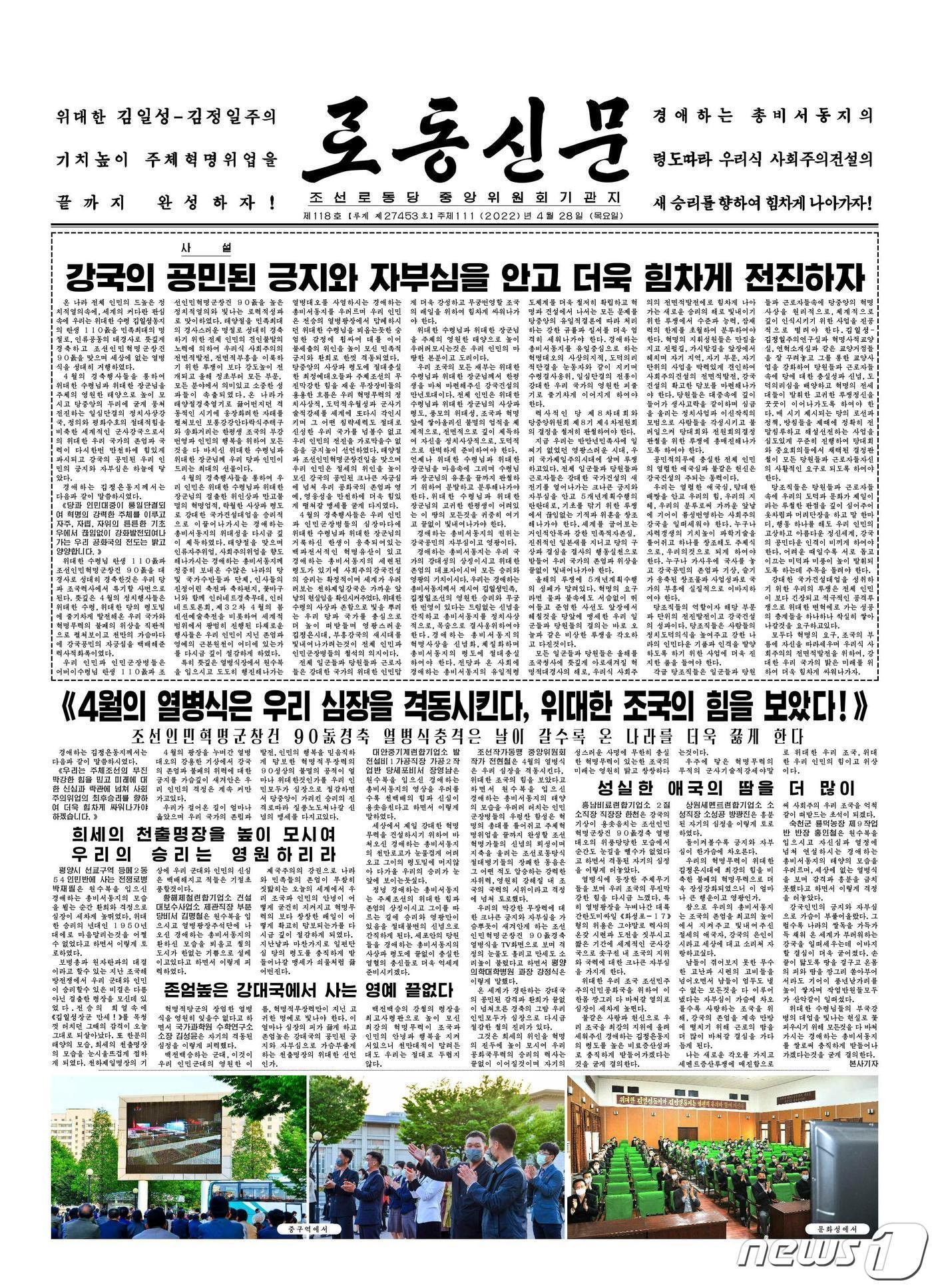 본문 이미지 - (평양 노동신문=뉴스1) = 28일자 노동신문 1면. [국내에서만 사용가능. 재배포 금지. DB 금지. For Use Only in the Republic of Korea. Redistribution Prohibited] rodongphoto@news1.kr