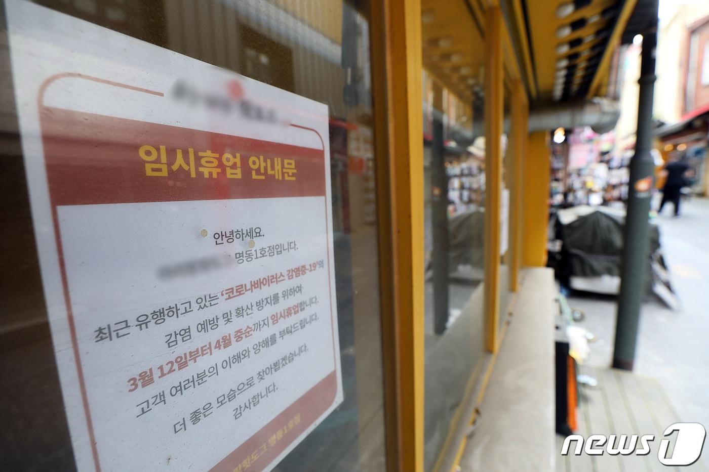 본문 이미지 - 28일 오후 서울 중구 명동거리에 한 점포에 임시휴업 안내문이 걸려 있다.2022.4.28/뉴스1 ⓒ News1 황기선 기자