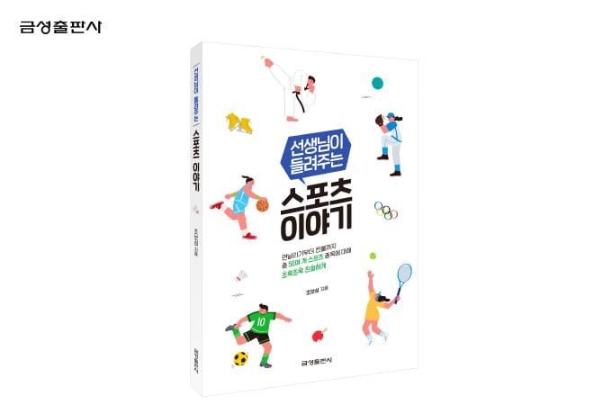 본문 이미지 - 선생님이 들려주는 스포츠 이야기(금성출판사 제공) ⓒ 뉴스1