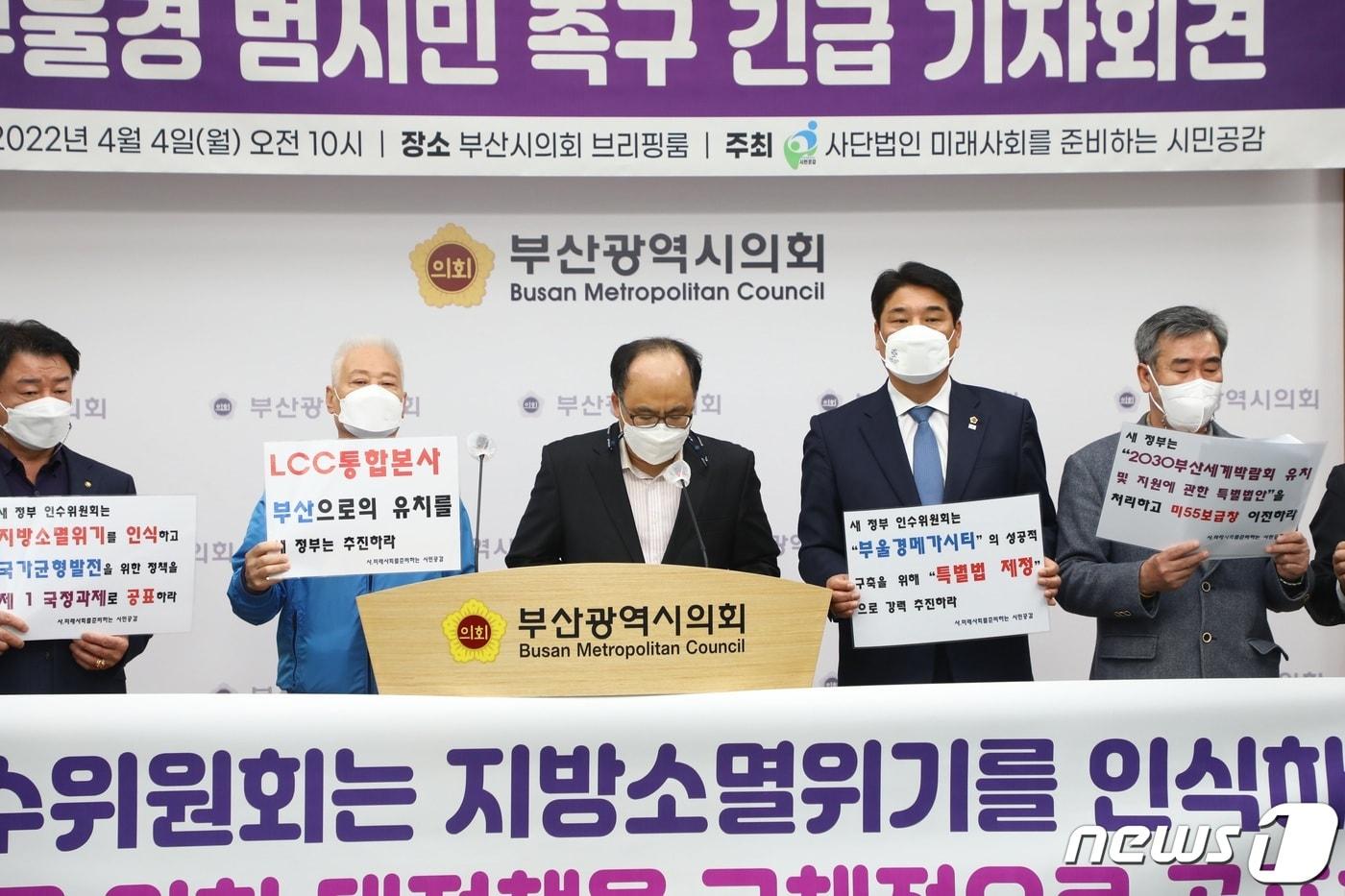 본문 이미지 - 4일 오전 10시 (사)미래사회를준비하는 시민공감 등 부울경 시민단체들이 부산시의회 브리핑룸에서 '새 정부 인수위원회에 국가균형발전을 위한 대정책을 요구하는 부울경 범시민 촉구' 기자회견을 열고 있다.2022.4.4/ⓒ 뉴스1 노경민 기자