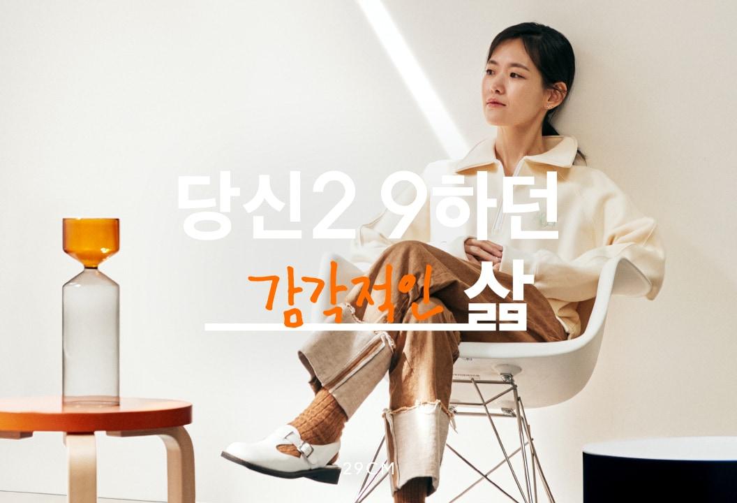 본문 이미지 - (29CM 제공) ⓒ 뉴스1