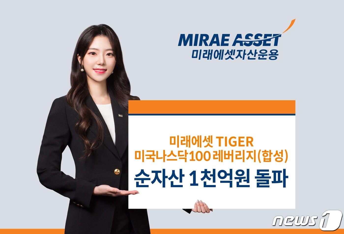 본문 이미지 - 미래에셋자산운용은 ‘TIGER 미국나스닥100레버리지(합성) ETF’ 순자산이 1000억원을 돌파했다고 5일 밝혔다.(미래에셋자산운용 제공)ⓒ 뉴스1