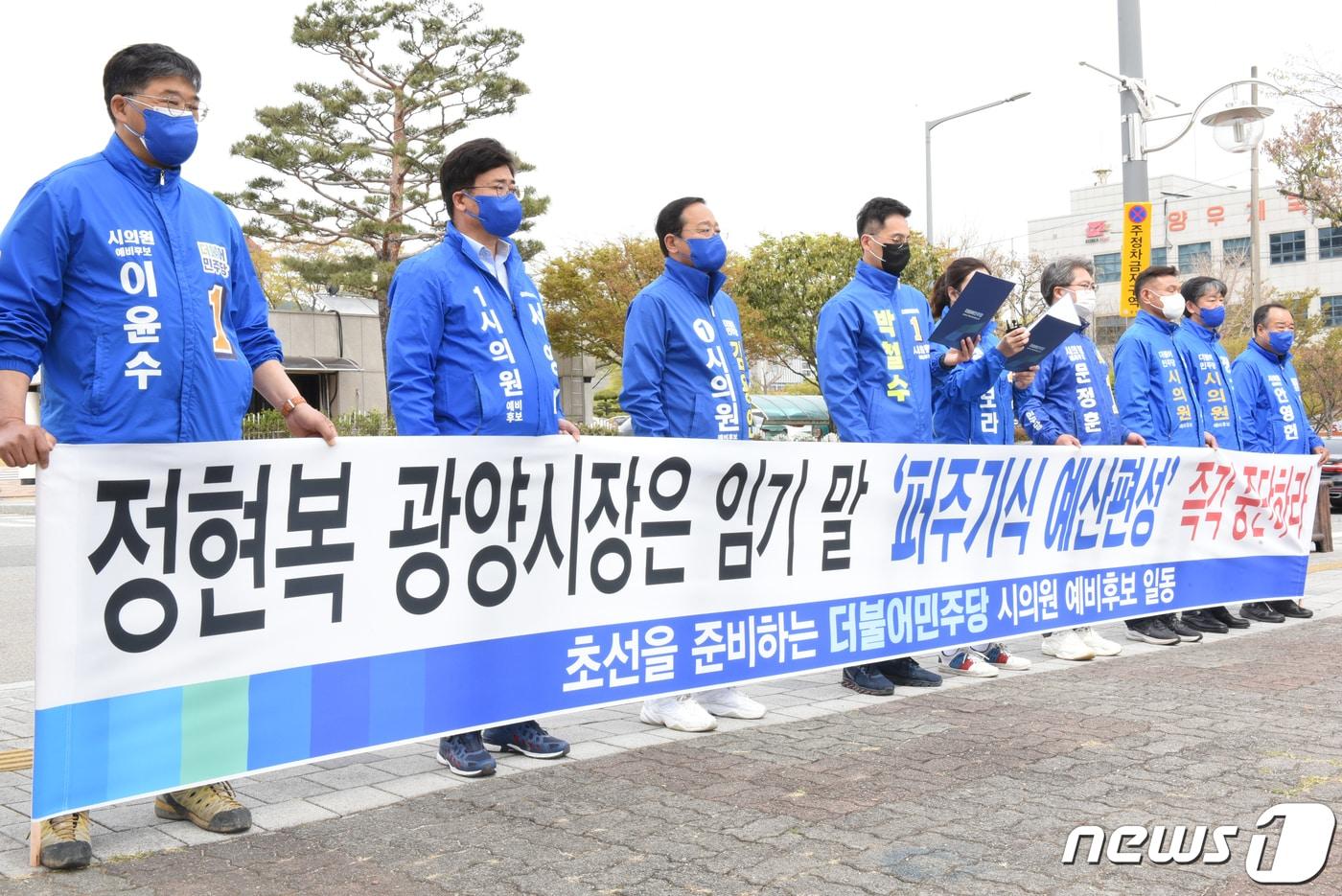 본문 이미지 - 초선을 준비하는 더불어민주당 광양지역 시의원 예비후보들이 5일 오후 전남 광양시청 정문 앞에서 '정현복 시장은 임기 말 퍼주기식 예산편성을 즉각 중단하라'고 적힌 플래카드와 함께 규탄 성명을 발표하고 있다.2022.4.5/뉴스1 ⓒ News1 김동수 기자
