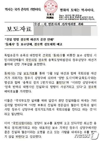 본문 이미지 - 독립유공자 유족단체 대한민국건국회 동제사는 지난 2월 초 '친일 망령 정우택 재선거 공천 안 돼 동제사 등 보수단체, 정우택 성토대회 예고'라는 입장문을 냈다. 정우택 의원 측은 해당 입장문에 허위사실이 적시됐다고 판단, 대한민국건국회 동제사 단체 대표를 경찰에 고소했다. 사진은 대한민국건국회 동제사 단체가 언론 등에 배포한 입장문.2022.4.5/ⓒ 뉴스1