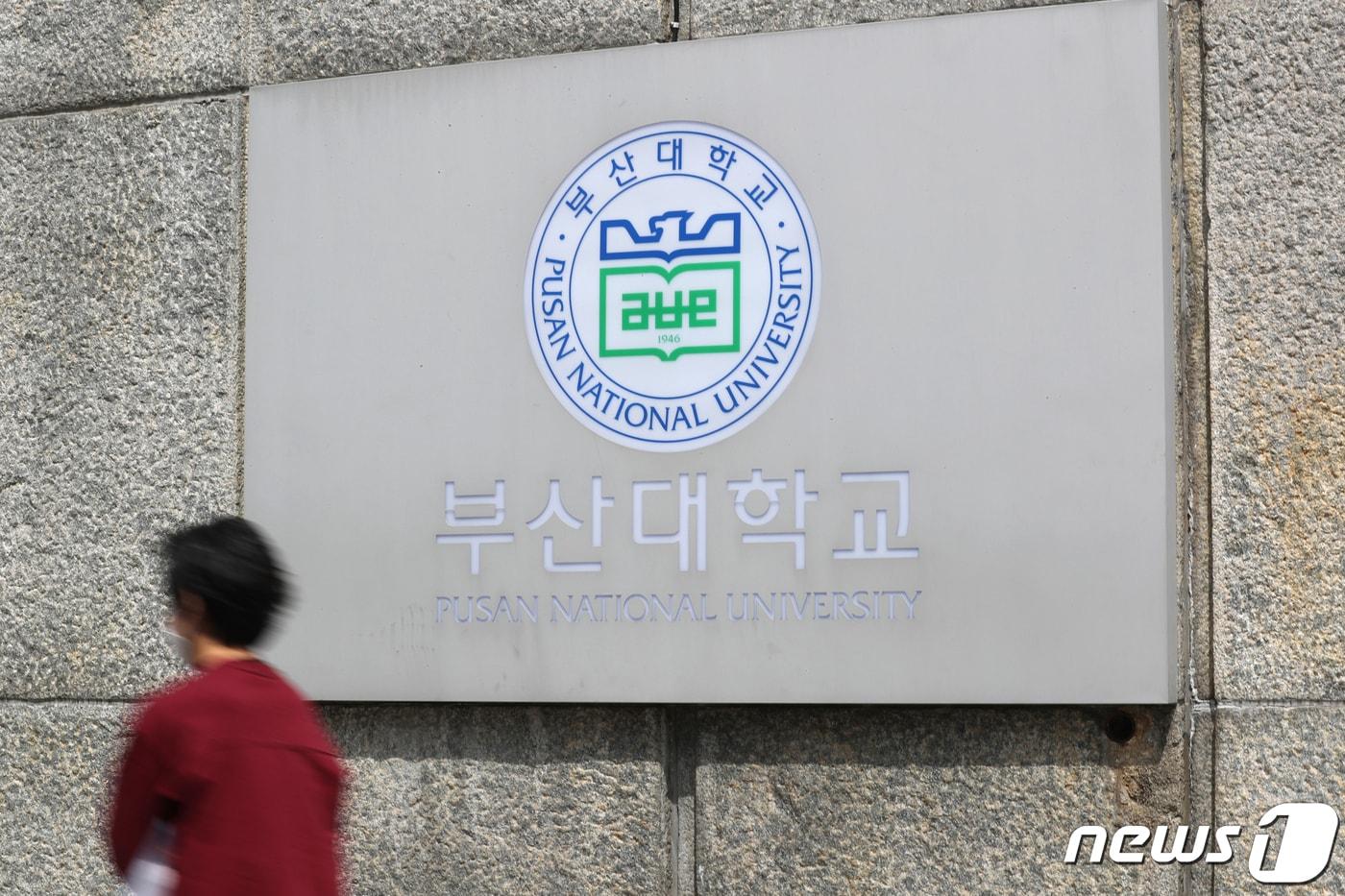 본문 이미지 - 부산대 로고 ⓒ News1 김영훈 기자
