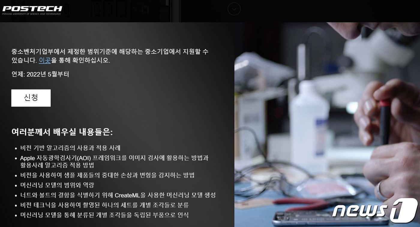 본문 이미지 - 애플 '제조업 R&D 지원센터' 참여기업 접수(포항공대 제조업 R&D 지원센터 페이지 갈무리)ⓒ 뉴스1