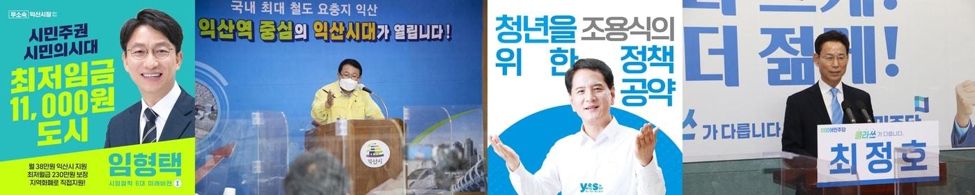 본문 이미지 - 익산시장 후보들이 청년 인구 감소에 대비해 다양한 청년정책을 발표하고 있다. 왼쪽부터 임형택, 정헌율, 조용식, 최정호 예비후보(가나다 순)2022.4.5.ⓒ 뉴스1