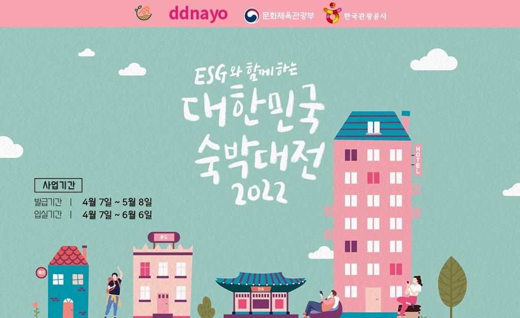 본문 이미지 - 떠나요 'ESG와 함께하는 2022 대한민국 숙박대전' 참여.(쿠팡 제공) ⓒ 뉴스1