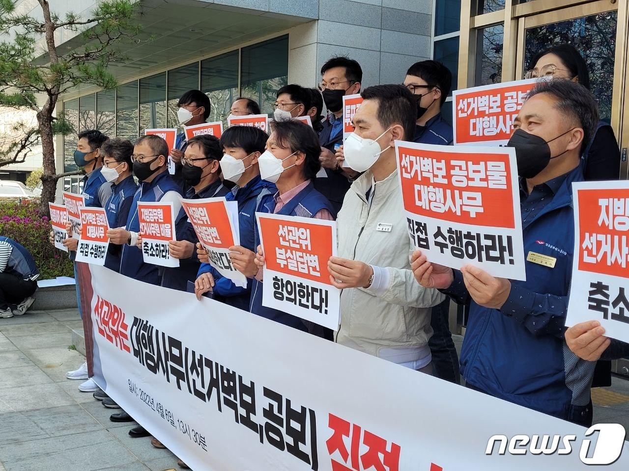 본문 이미지 - 전국공무원노동조합 경남지역본부, 창원특례시공무원노동조합, 창녕군공무원노동조합은 6일 경남도선관위 앞에서 '선거 대행사무 선관위가 직접 수행하라'는 내용의 기자회견을 열고 있다.(공무원노조 제공)2022.4.6.ⓒ 뉴스1