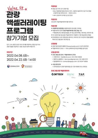 본문 이미지 - 관광 액셀러레이팅 프로그램 기업모집 포스터