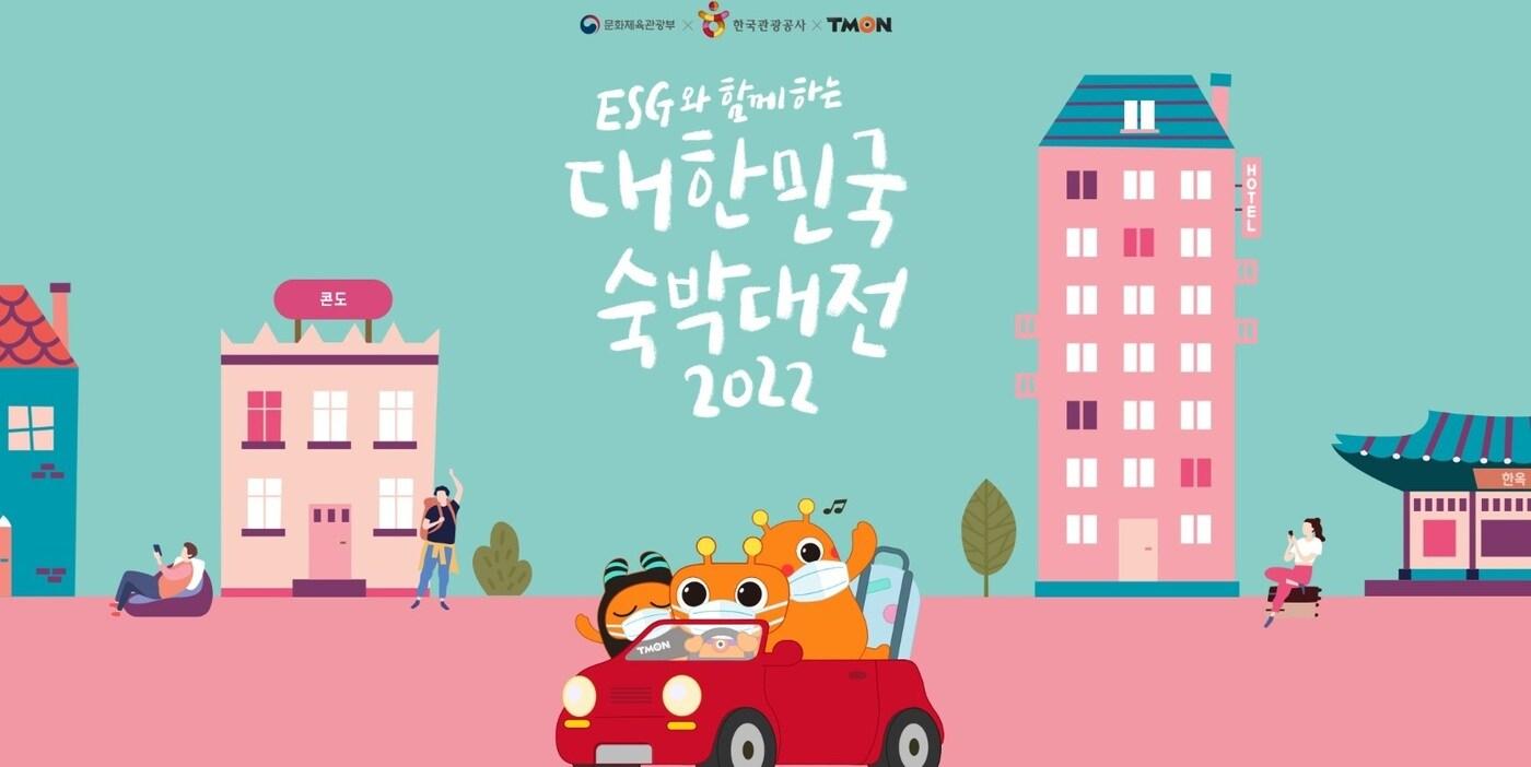 본문 이미지 - '2022 대한민국 숙박대전'.(위메프 제공) ⓒ 뉴스1