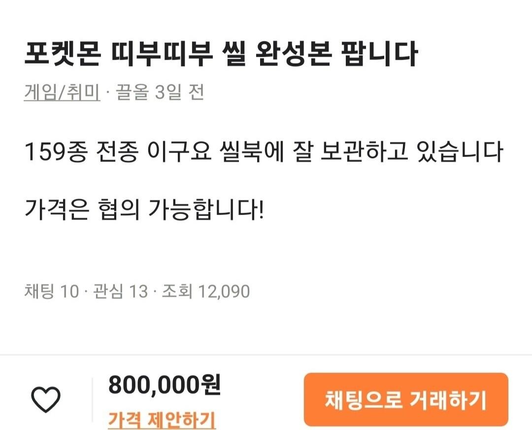 본문 이미지 - 온라인 중고거래 플랫폼에 '포켓몬빵 띠부띠부씰' 159종 전종이 80만원에 거래되고 있다.(중고거래 플랫폼 캡처) ⓒ 뉴스1