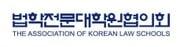 본문 이미지 - (출처 : 법학전문대학원협의회 홈페이지) ⓒ 뉴스1