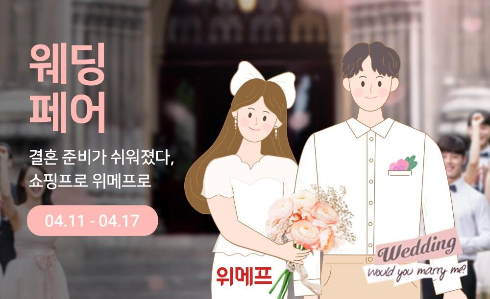 본문 이미지 - 위메프 '웨딩페어'.(위메프 제공) ⓒ 뉴스1