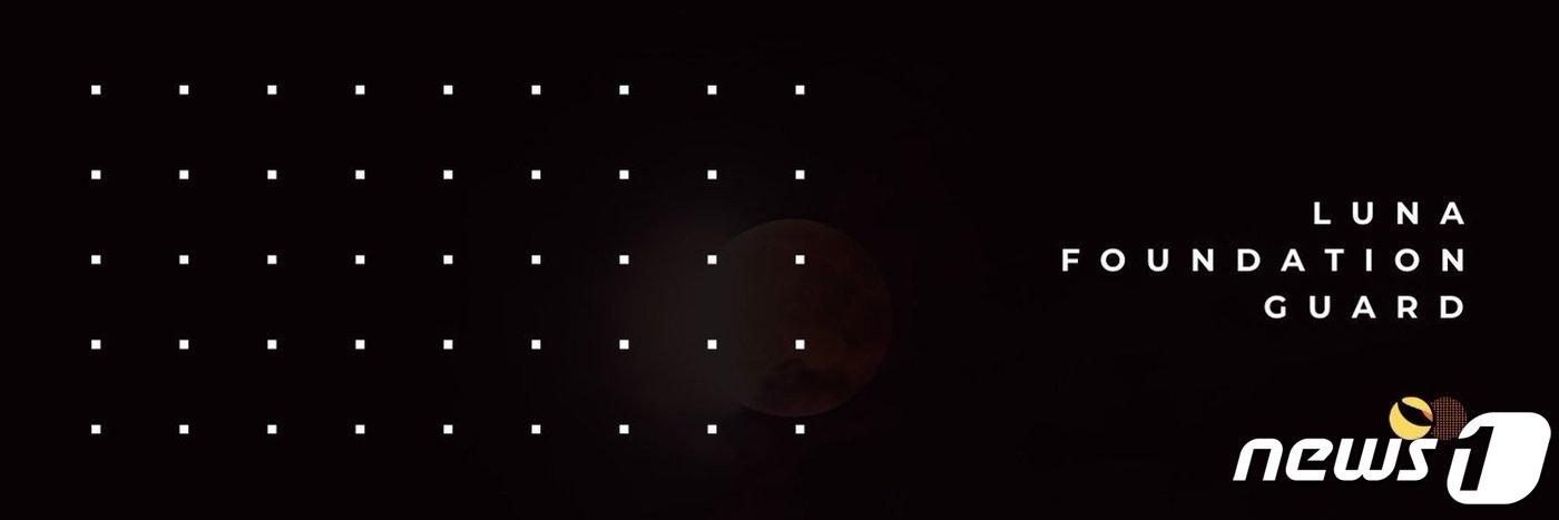 본문 이미지 - 루나파운데이션가드 홍보 이미지 (루나파운데이션가드 트위터 갈무리) ⓒ 뉴스1