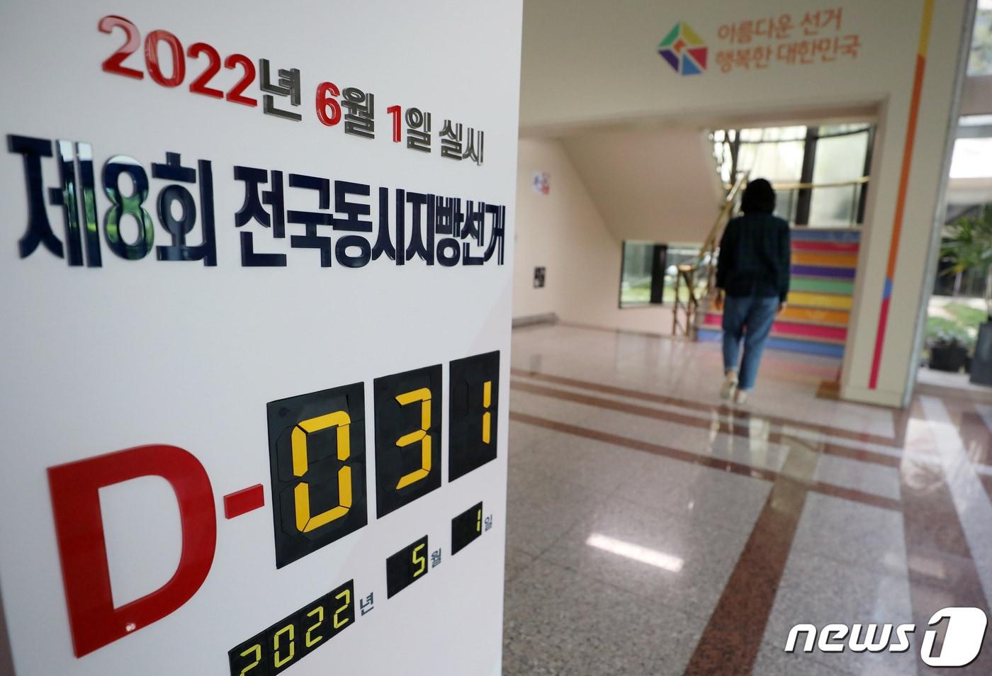 본문 이미지 - 제8회 전국동시지방선거를 한달 앞둔 1일 오전 경기 과천 중앙선거관리위원회 로비에 지방선거 관련 홍보물이 설치돼 있다. 2022.5.1/뉴스1 ⓒ News1 이동해 기자