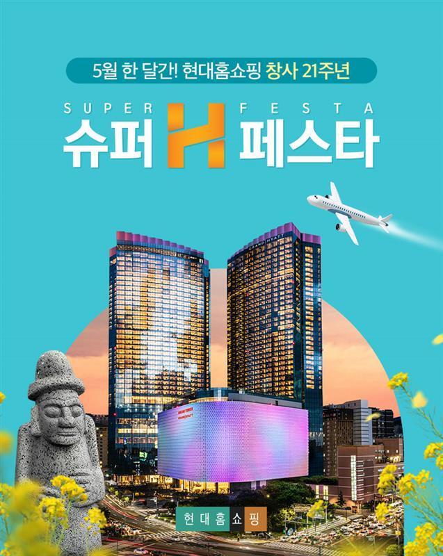 본문 이미지 - 현대홈쇼핑 '슈퍼H페스타'(현대홈쇼핑 제공) ⓒ 뉴스1