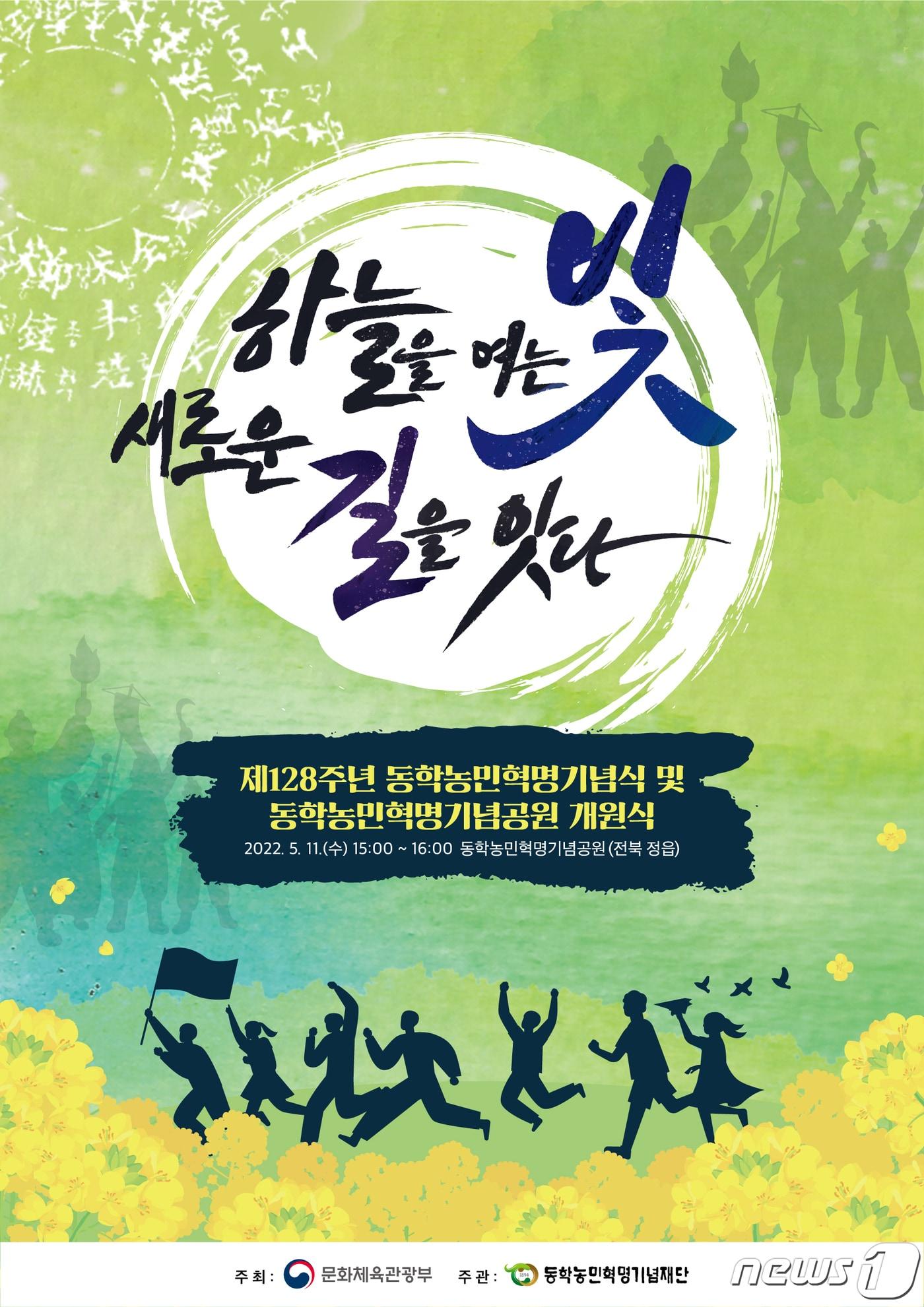 본문 이미지 -  제128주년 동학농민혁명 기념식과 동학농민혁명기념공원 개원식이 국가기념일인 11일 오후 3시 전북 정읍시 덕천면 황토현 전적지에서 개최된다.ⓒ 뉴스1