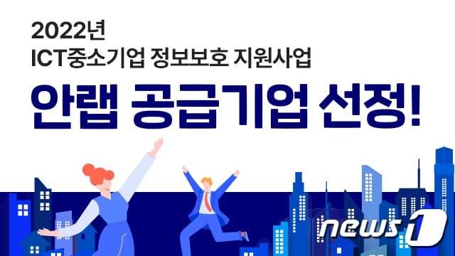 본문 이미지 - 안랩, 한국인터넷진흥원(KISA) 'ICT 중소기업 정보보호 지원사업자' 선정 (안랩 제공)ⓒ 뉴스1