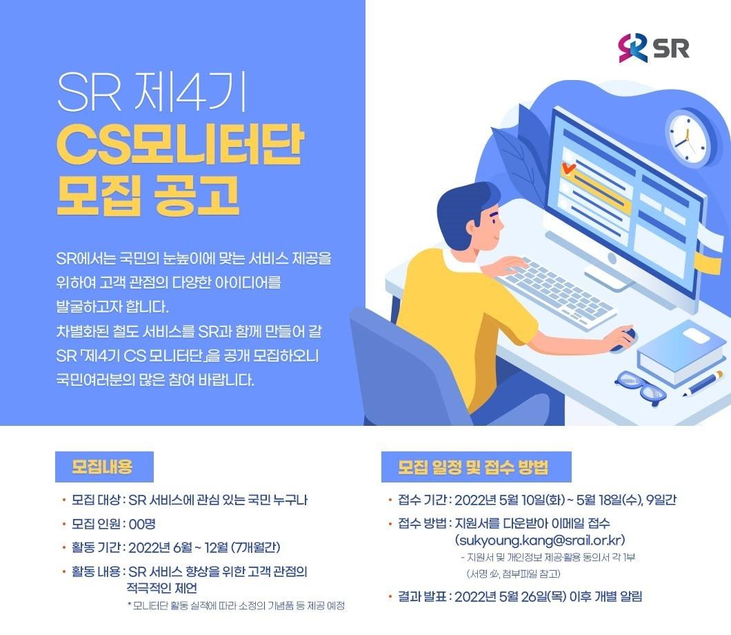 본문 이미지 - SRT 모니터단 모집(SR 제공) ⓒ 뉴스1