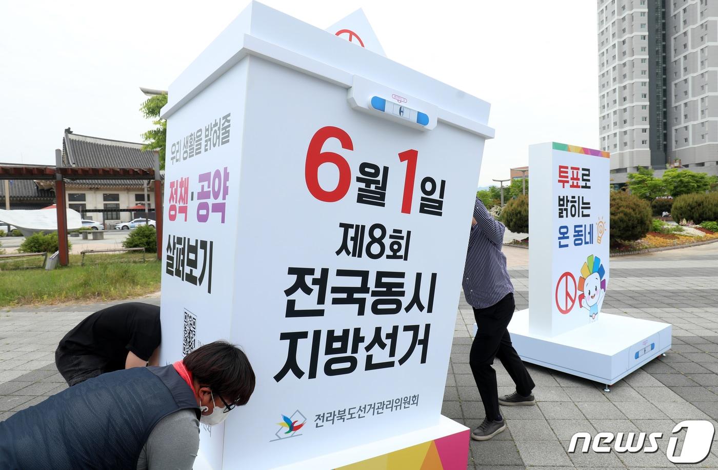본문 이미지 - 전라북도선거관리위원회 관계자들이 지난 5월 11일 전북 전주시 전주역 광장에서 '제8회 전국동시지방선거' 홍보를 위한 대형투표함을 설치하고 있다. 2022.5.11/뉴스1 ⓒ News1 유경석 기자